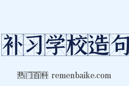 补习学校造句是什么意思的图片